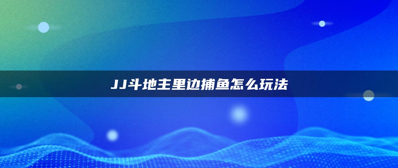 JJ斗地主里边捕鱼怎么玩法