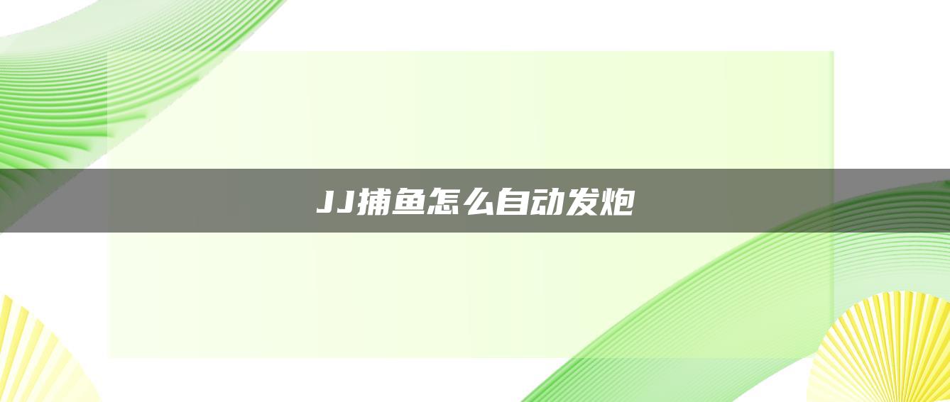 JJ捕鱼怎么自动发炮