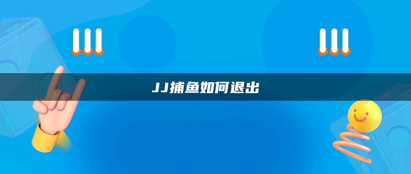 JJ捕鱼如何退出