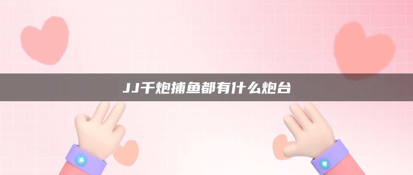 JJ千炮捕鱼都有什么炮台