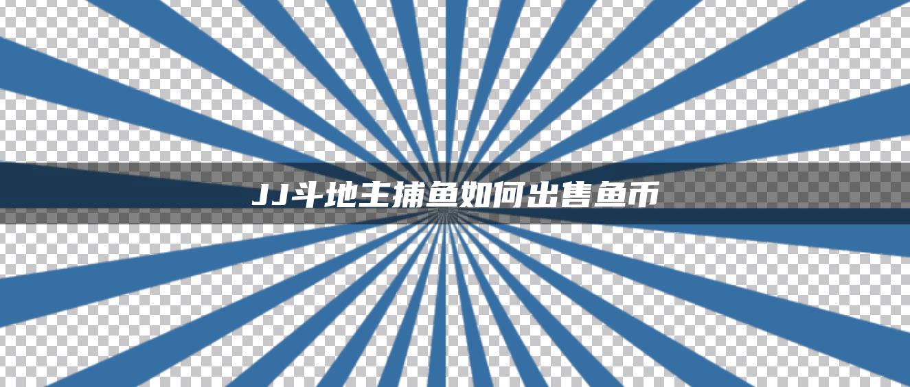 JJ斗地主捕鱼如何出售鱼币