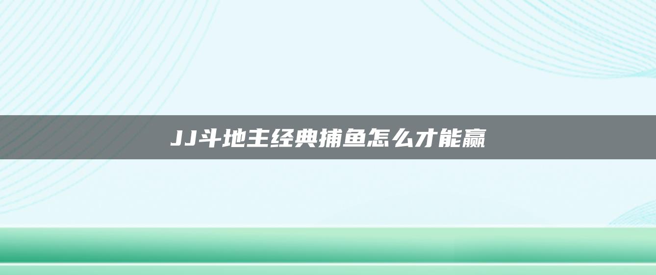 JJ斗地主经典捕鱼怎么才能赢