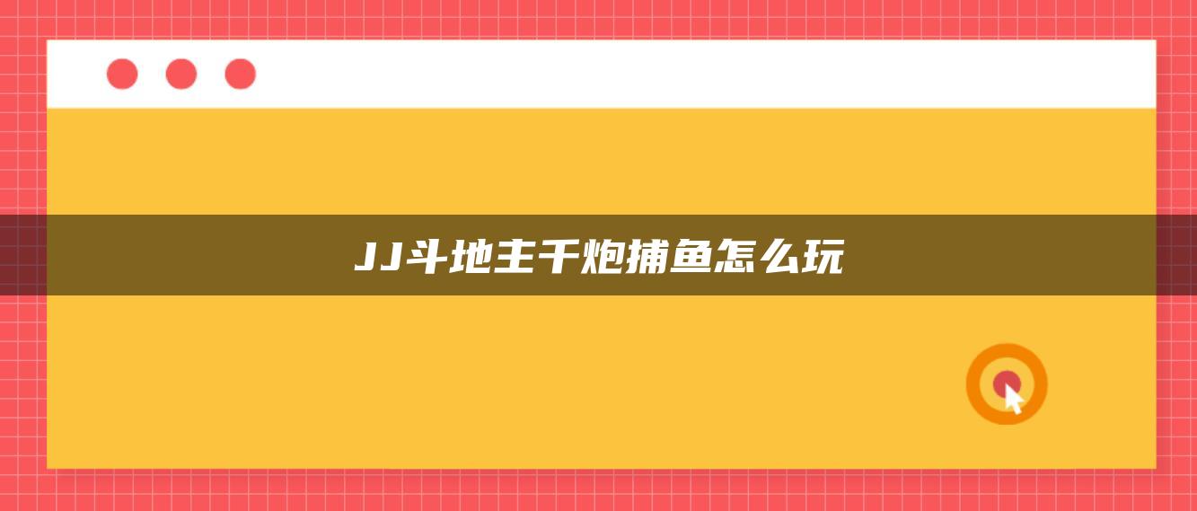 JJ斗地主千炮捕鱼怎么玩