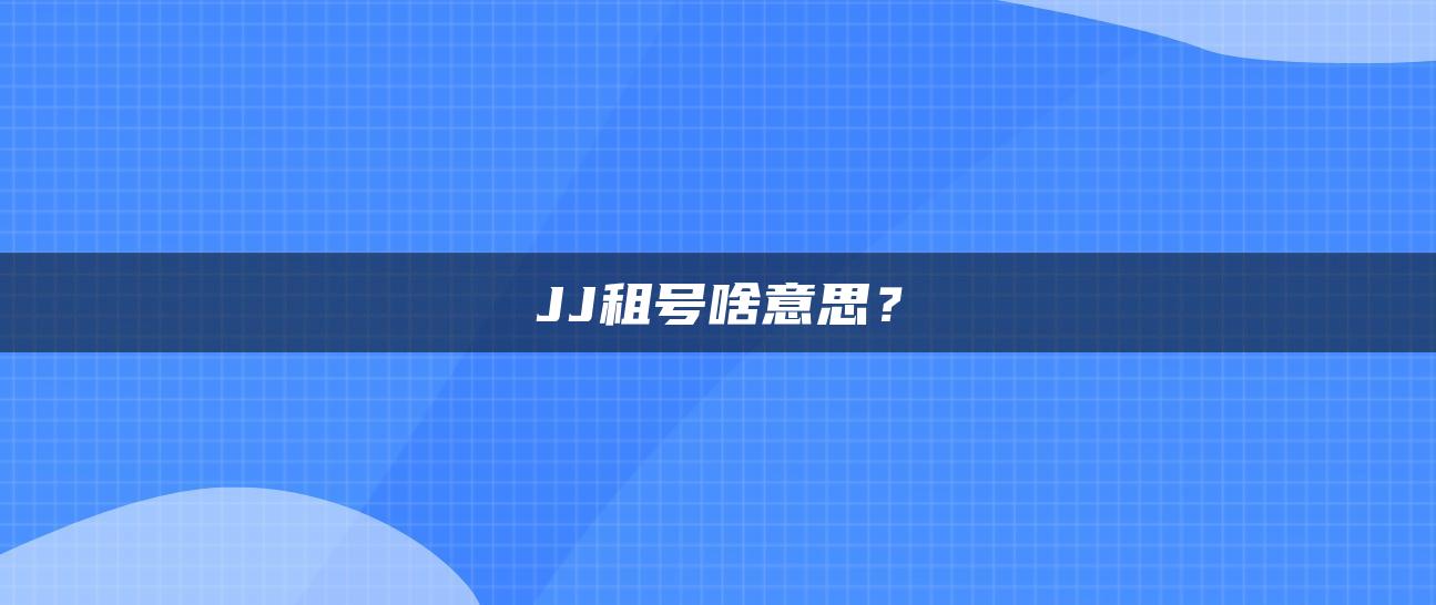 JJ租号啥意思？