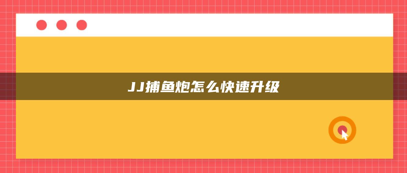 JJ捕鱼炮怎么快速升级