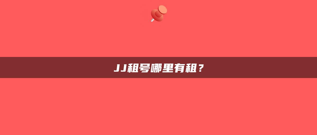 JJ租号哪里有租？