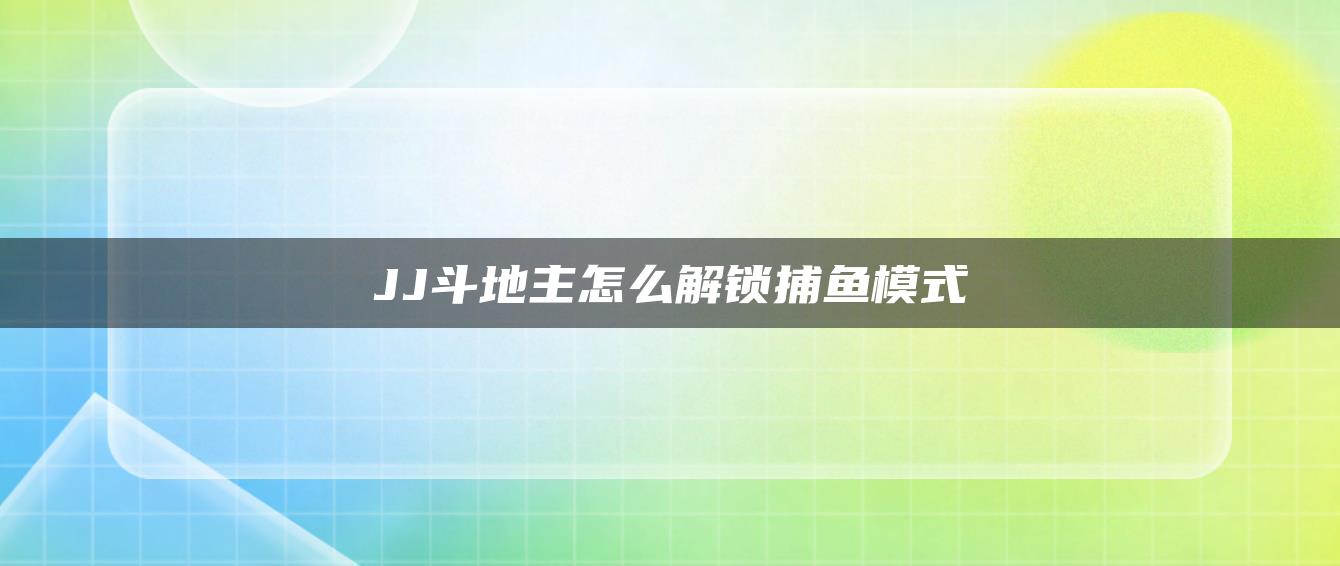 JJ斗地主怎么解锁捕鱼模式