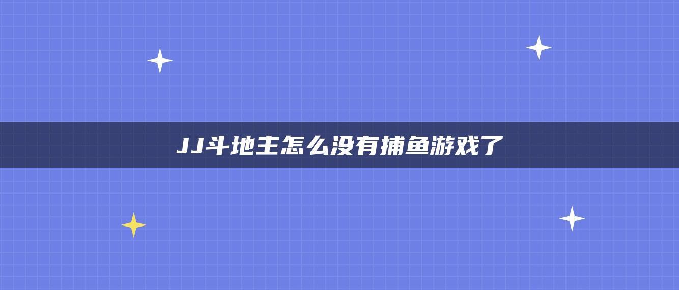 JJ斗地主怎么没有捕鱼游戏了