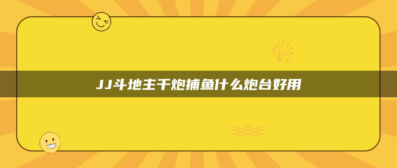 JJ斗地主千炮捕鱼什么炮台好用