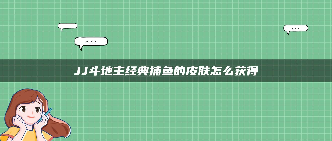 JJ斗地主经典捕鱼的皮肤怎么获得