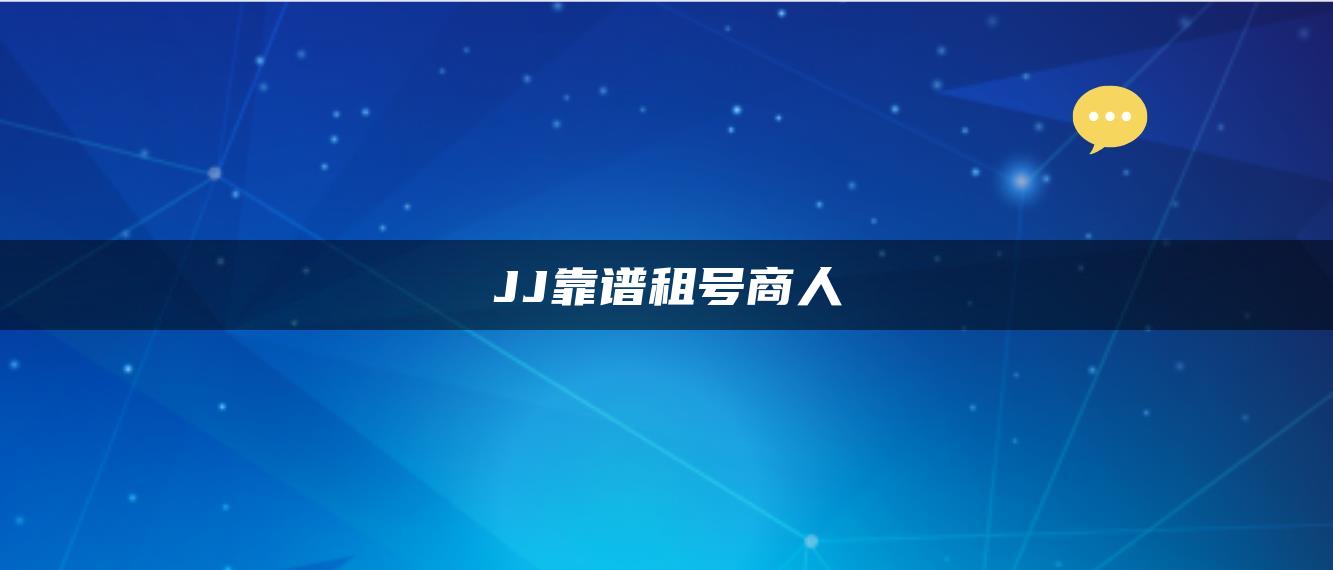 JJ靠谱租号商人