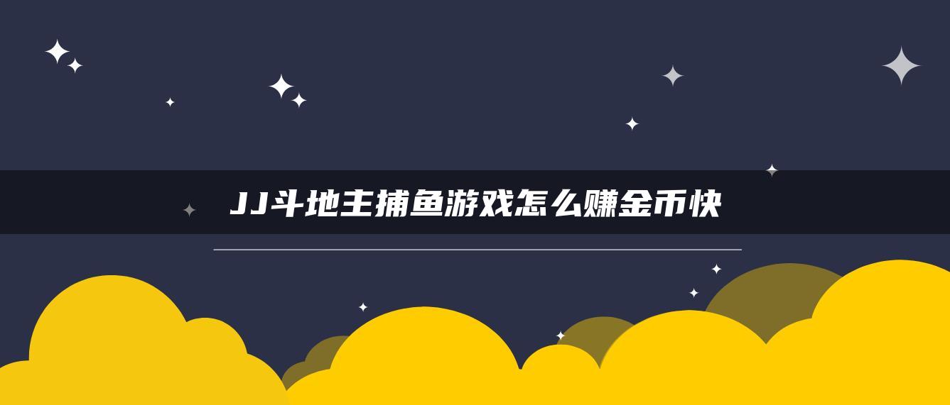 JJ斗地主捕鱼游戏怎么赚金币快