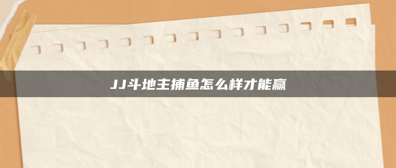 JJ斗地主捕鱼怎么样才能赢