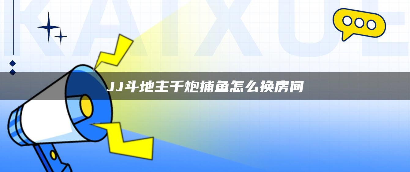 JJ斗地主千炮捕鱼怎么换房间