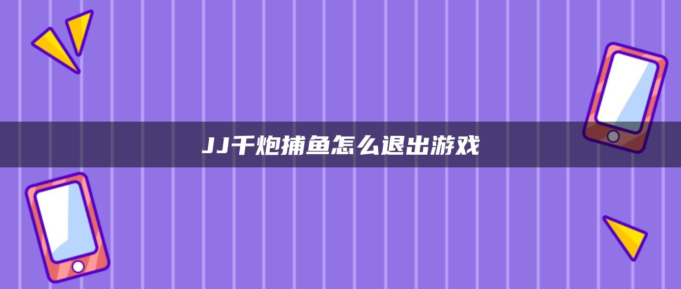 JJ千炮捕鱼怎么退出游戏