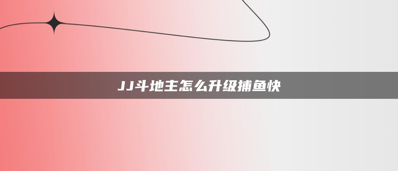 JJ斗地主怎么升级捕鱼快