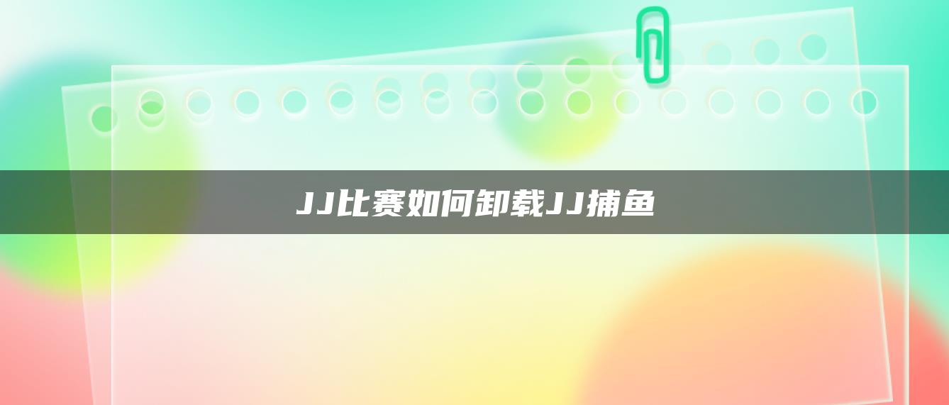 JJ比赛如何卸载JJ捕鱼