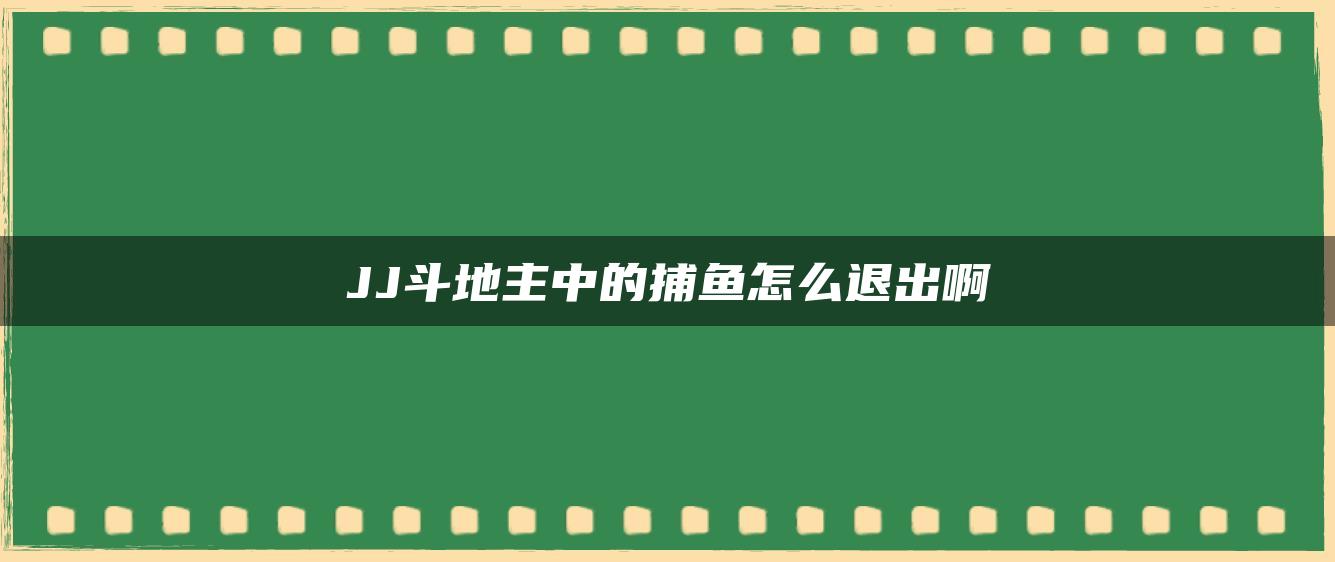 JJ斗地主中的捕鱼怎么退出啊