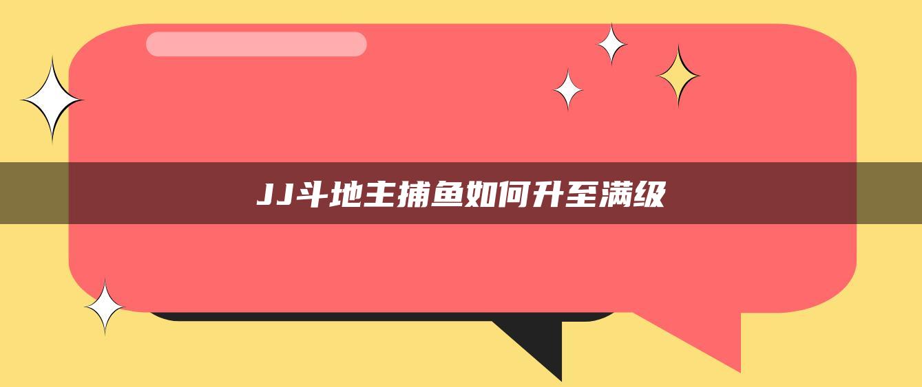 JJ斗地主捕鱼如何升至满级