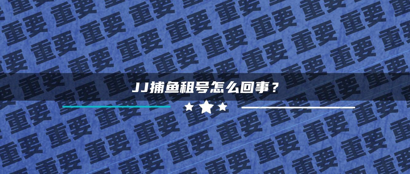 JJ捕鱼租号怎么回事？