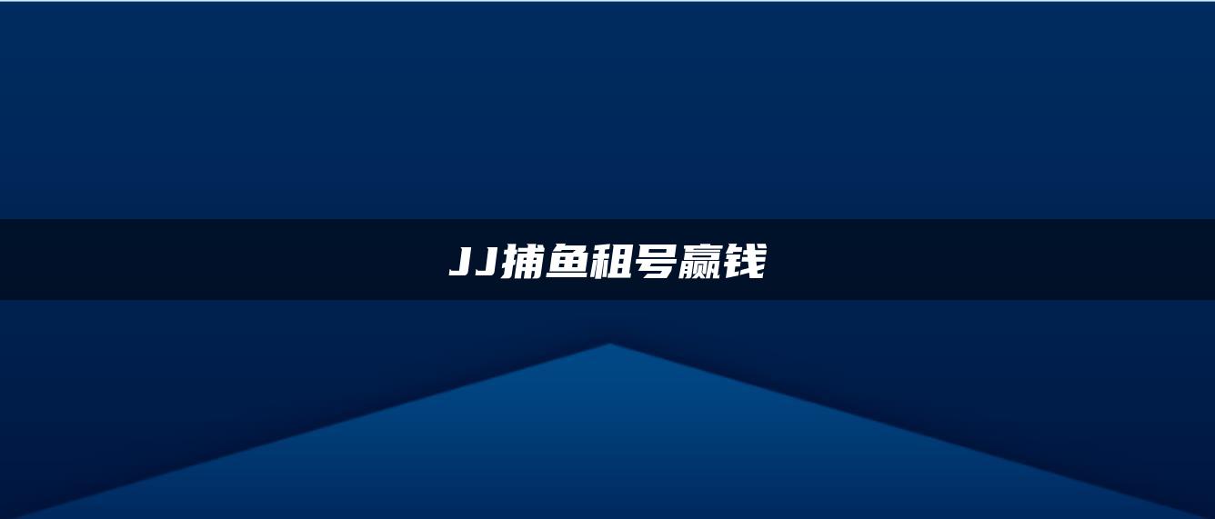 JJ捕鱼租号赢钱