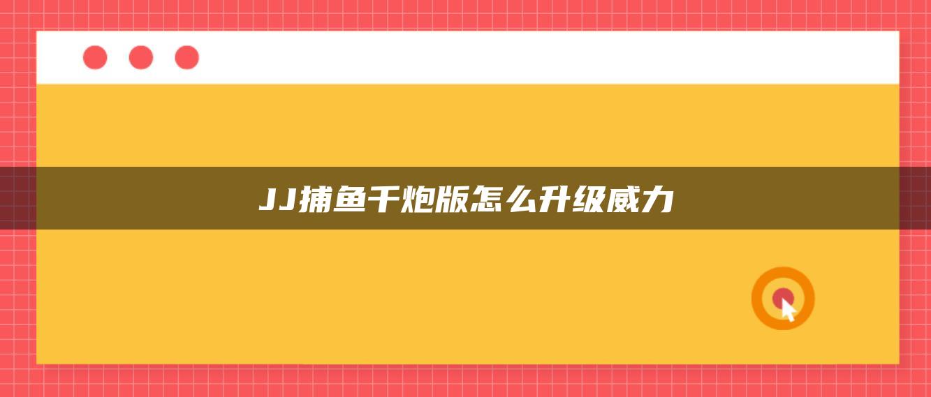 JJ捕鱼千炮版怎么升级威力