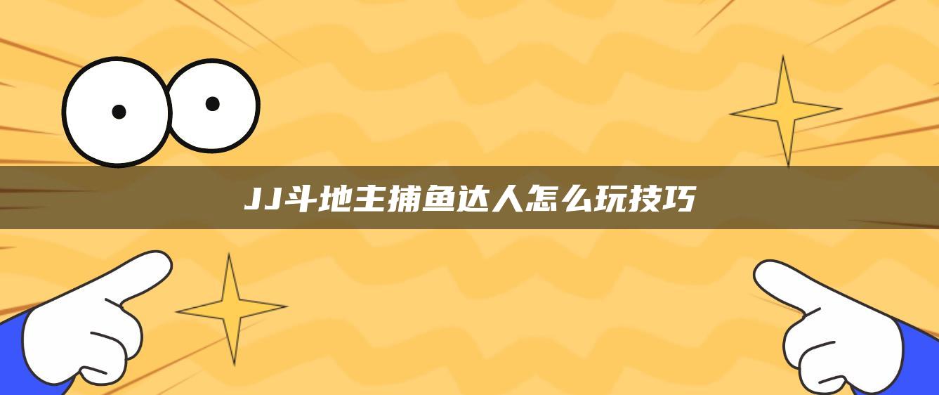 JJ斗地主捕鱼达人怎么玩技巧