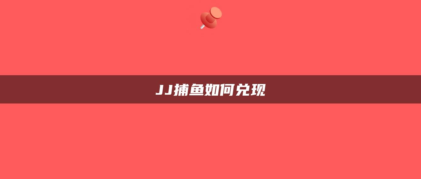 JJ捕鱼如何兑现