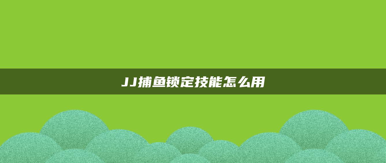 JJ捕鱼锁定技能怎么用