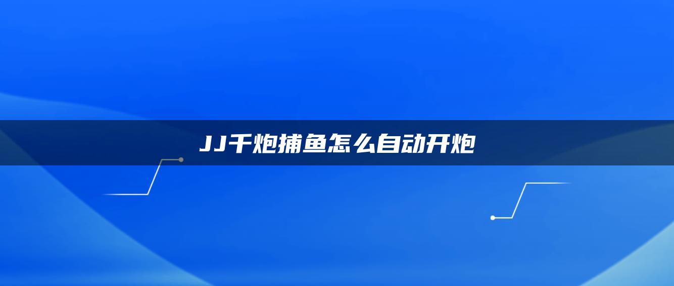 JJ千炮捕鱼怎么自动开炮