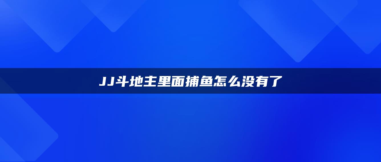 JJ斗地主里面捕鱼怎么没有了