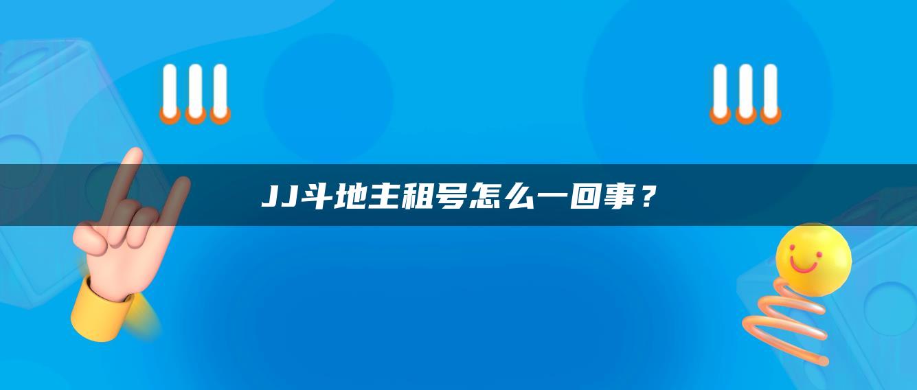 JJ斗地主租号怎么一回事？