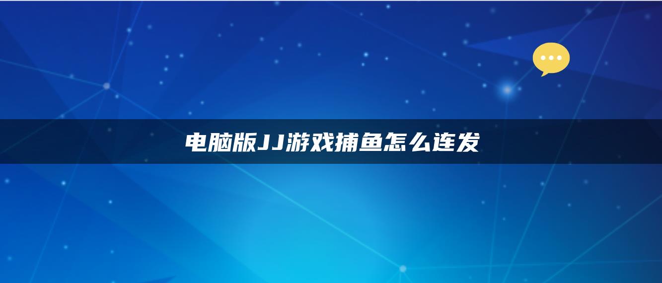 电脑版JJ游戏捕鱼怎么连发