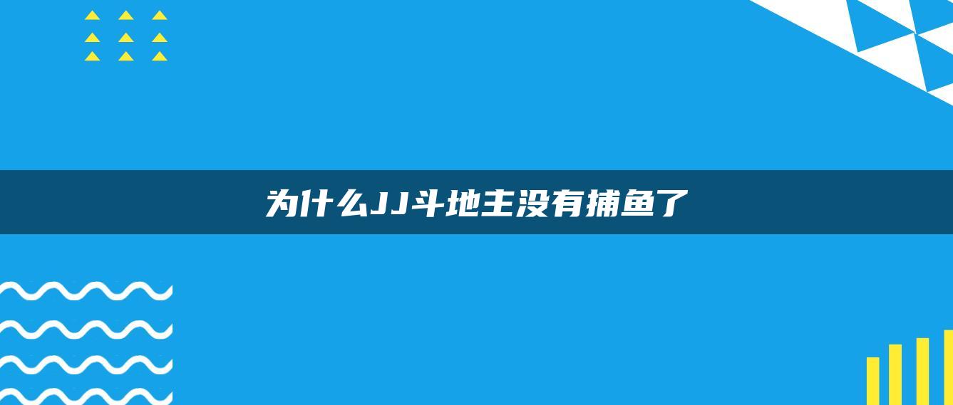 为什么JJ斗地主没有捕鱼了