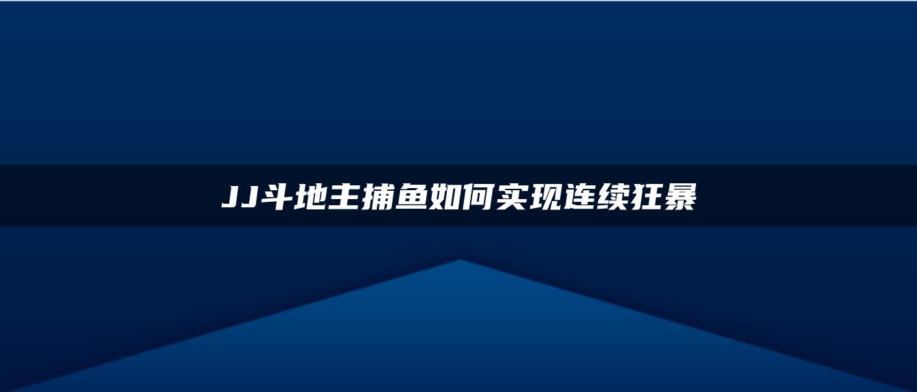 JJ斗地主捕鱼如何实现连续狂暴