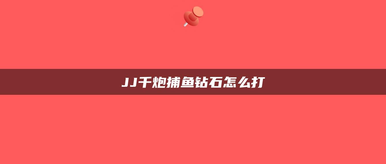 JJ千炮捕鱼钻石怎么打