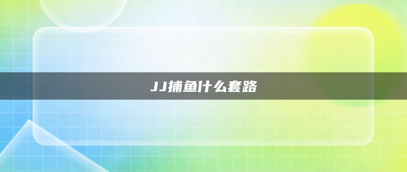 JJ捕鱼什么套路