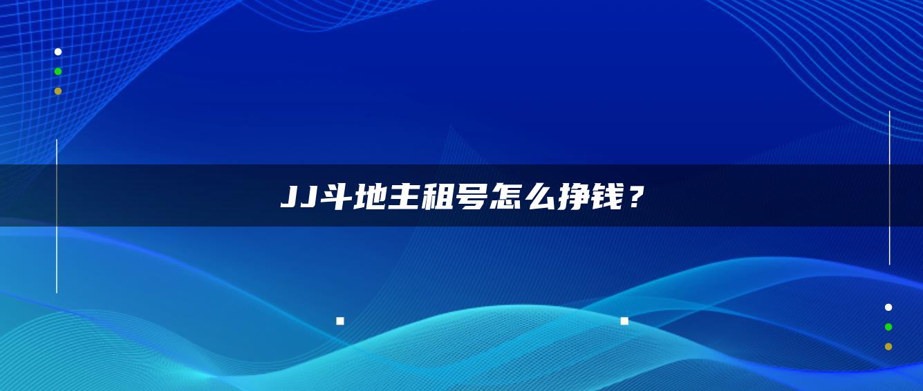 JJ斗地主租号怎么挣钱？