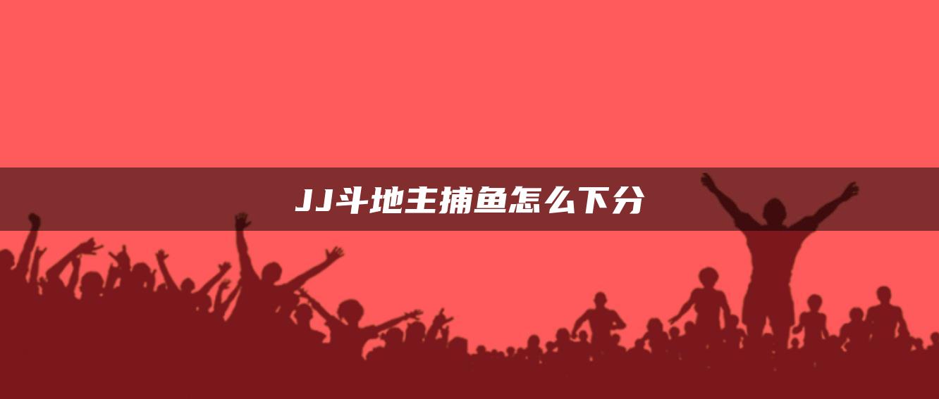 JJ斗地主捕鱼怎么下分