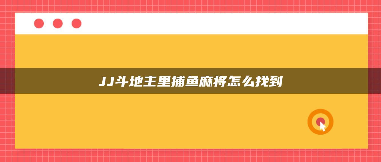 JJ斗地主里捕鱼麻将怎么找到