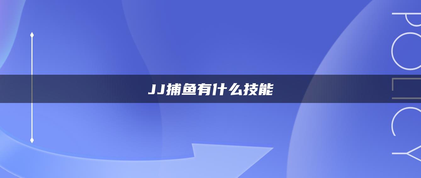 JJ捕鱼有什么技能