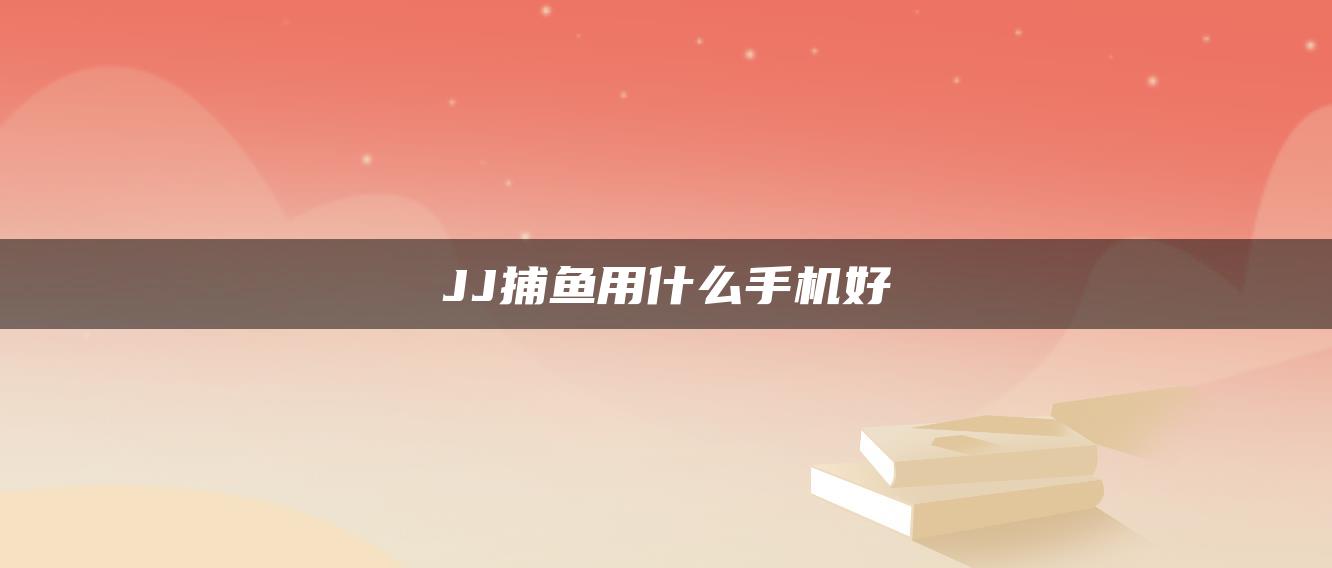 JJ捕鱼用什么手机好