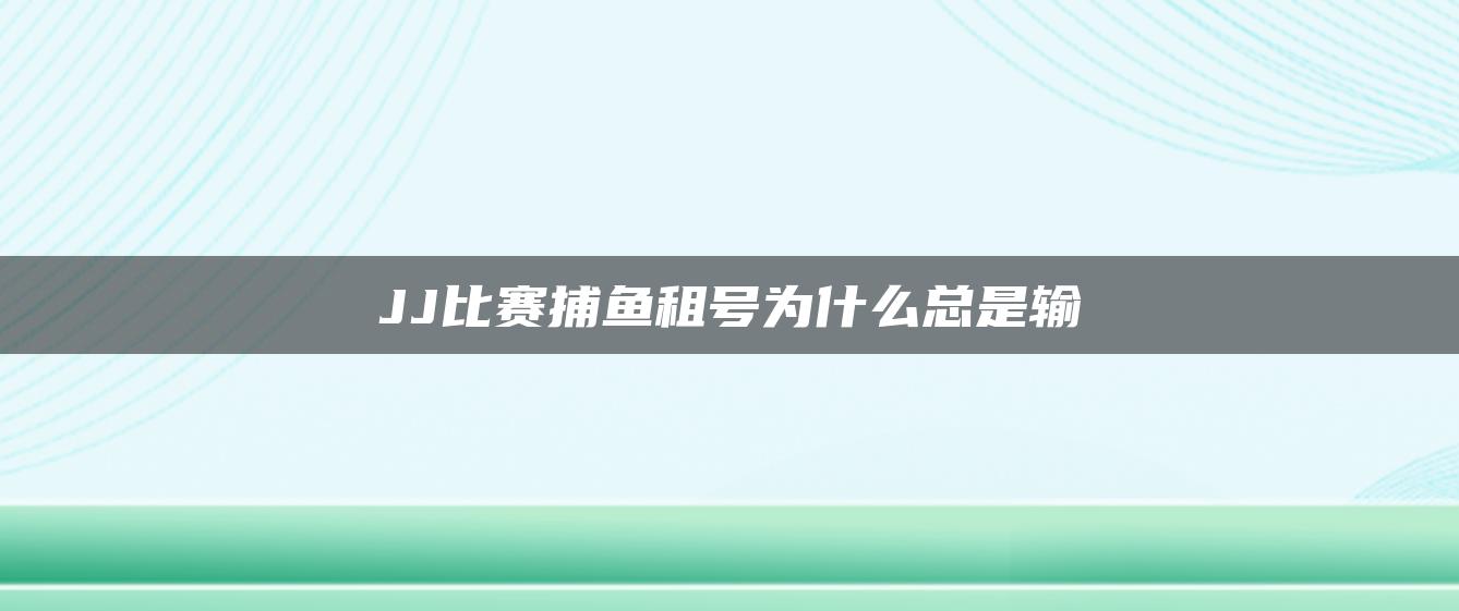 JJ比赛捕鱼租号为什么总是输