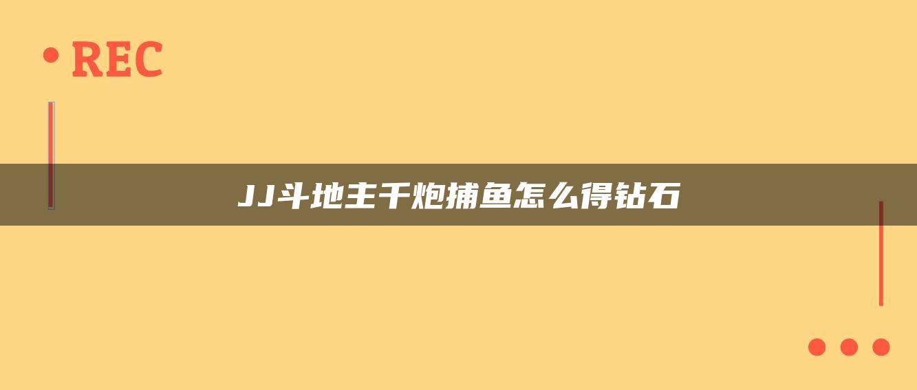 JJ斗地主千炮捕鱼怎么得钻石