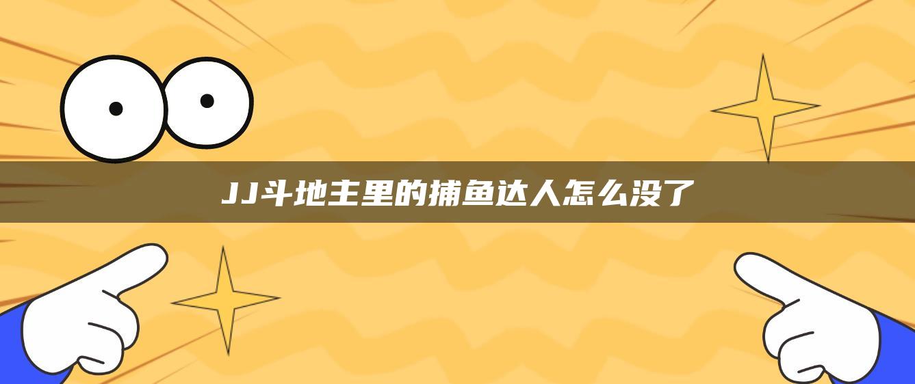 JJ斗地主里的捕鱼达人怎么没了