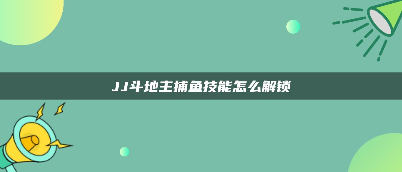 JJ斗地主捕鱼技能怎么解锁