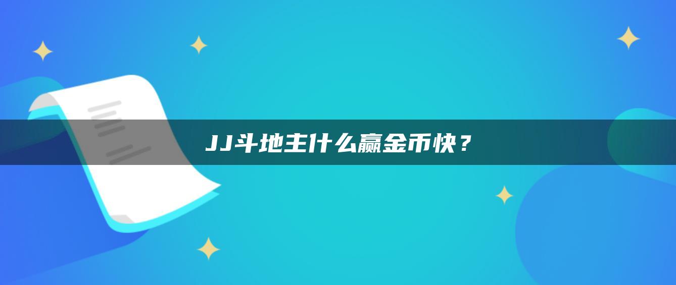 JJ斗地主什么赢金币快？