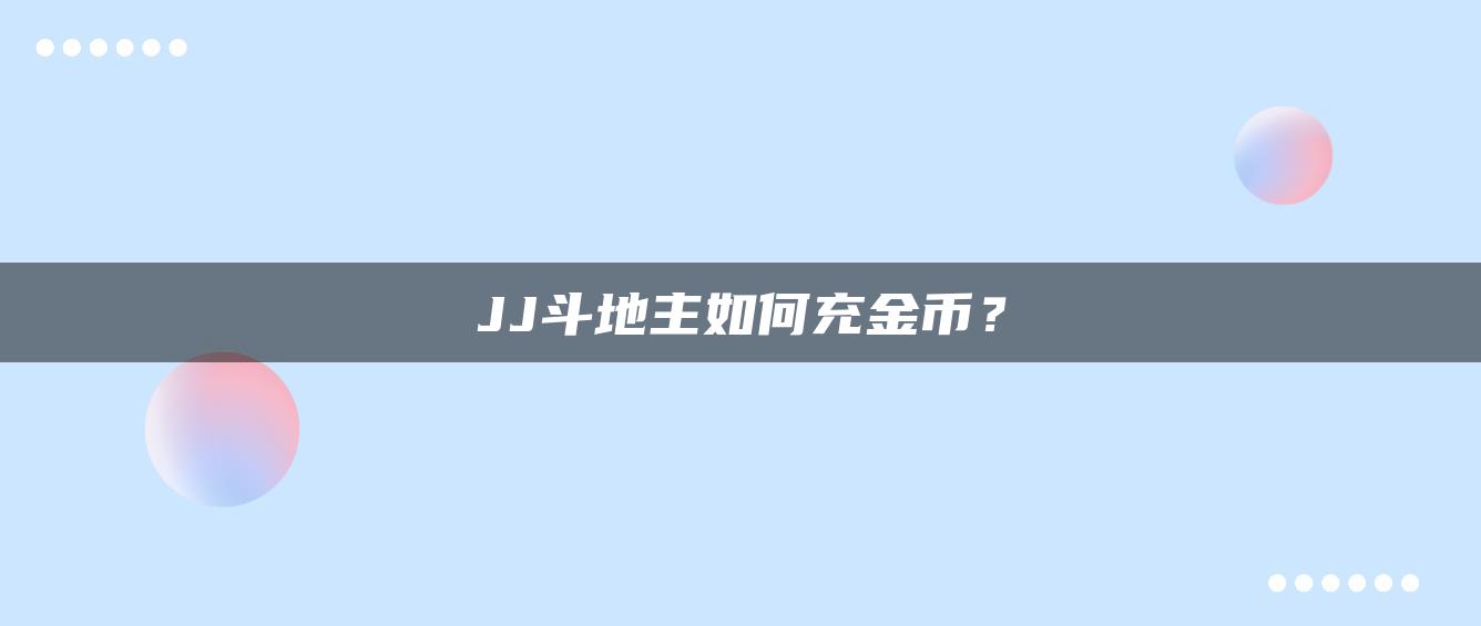 JJ斗地主如何充金币？