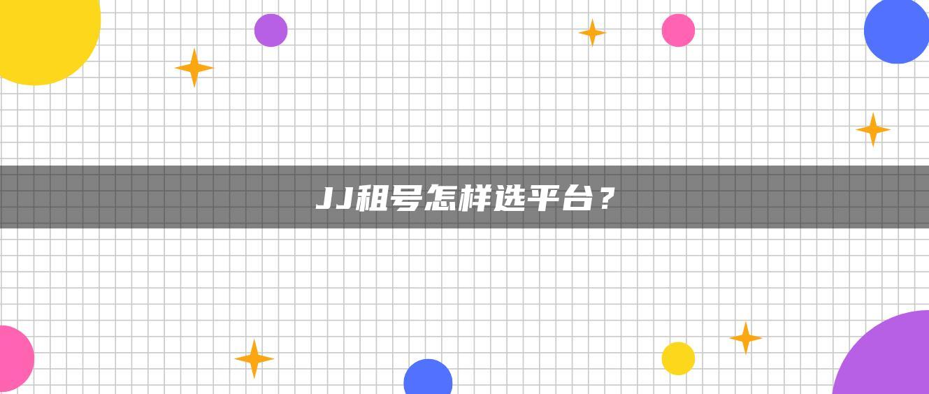 JJ租号怎样选平台？