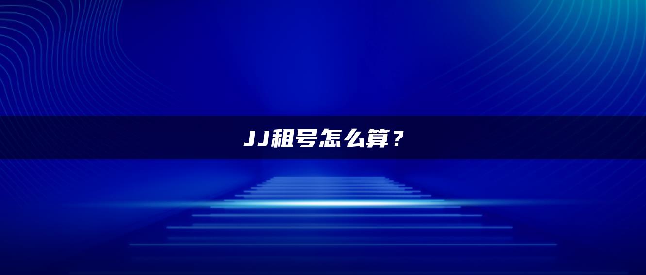 JJ租号怎么算？